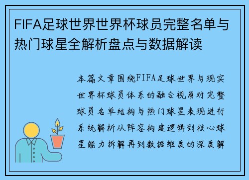 FIFA足球世界世界杯球员完整名单与热门球星全解析盘点与数据解读 FIFA足球世界世界杯球员完整名单与热门球星全解析盘点与数据解读