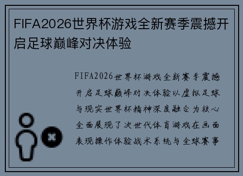 FIFA2026世界杯游戏全新赛季震撼开启足球巅峰对决体验