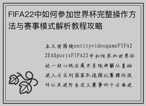 FIFA22中如何参加世界杯完整操作方法与赛事模式解析教程攻略